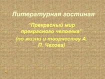 Жизнь и творчество А.П. Чехова