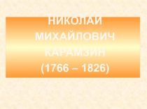 Биография Н.М. Карамзина