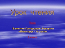 Мама куда-то ушла Распутин