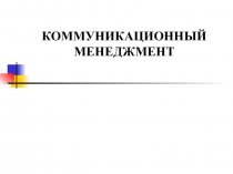 Коммуникационный менеджмент