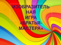 Игра по изобразительному искусству