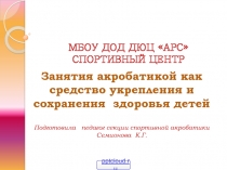 Акробатика