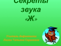 Секреты звука Ж