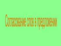 Согласование слов в предложении