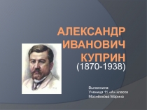 А.И. Куприн