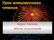 Ночь исцеления Б. Екимов
