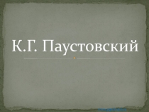 К.Г. Паустовский