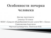 Особенности почерка человека