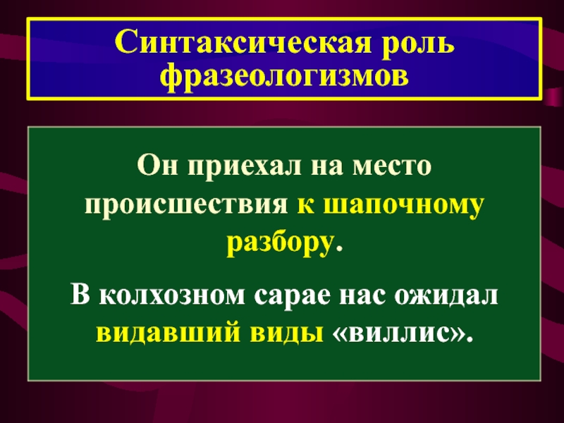 Синтаксическая роль фразеологизмов. Синтаксическая функция фразеологизмов. Синтаксическая роль фразеологизмов в предложении. Синтаксическая роль фразеологизмов в предложении примеры.