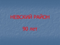 Невский район 90 лет