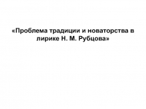 Творчество Н.М. Рубцова