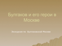 Булгаков и его герои в Москве