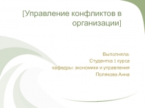 Управление конфликтов в организации