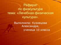 Лечебная физическая культура