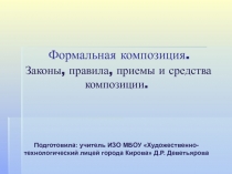 Формальная композиция
