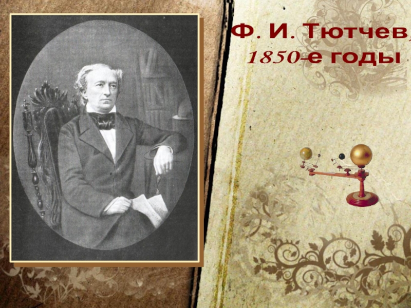 Ф. И. Тютчев, 1850-е годы
