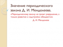 Значение периодического закона Д.И Менделеева