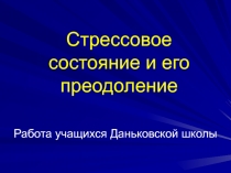 Стрессовое состояние и его преодоление