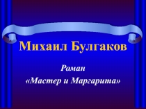Булгаков 