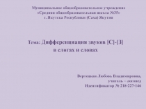 Дифференциация звуков [С] - [З] в слогах и словах