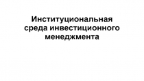Институциональная среда инвестиционного менеджмента