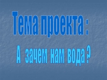 А зачем нам вода?