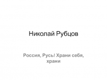 Николай Рубцов