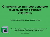 От кризисных центров к системе защиты детей в России