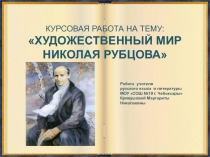 Художественный мир Николая Рубцова