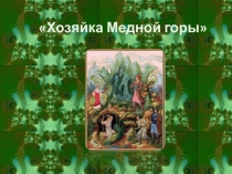Хозяйка Медной горы