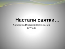 Настали святки