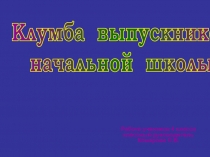 Клумба выпускников начальной школы