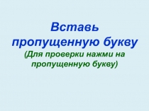 Вставь пропущенную букву. Тренажёры по немецкому языку