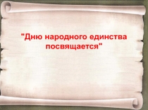 Дню народного единства посвящается