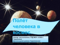 Полёт человека в космос