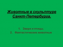 Животные в скульптуре Санкт-Петербурга