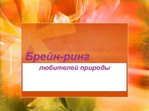 Брейн-ринг любителей природы