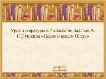 Песнь о вещем Олеге А.С. Пушкин