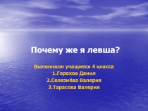 Почему же я левша?