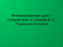Сказки А.С. Пушкина и математика