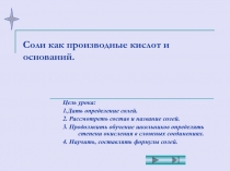 Соли как производные кислот и оснований