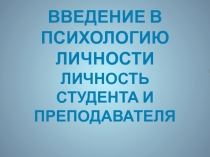 Введение в психологию личности