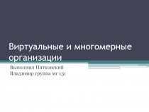 Виртуальные и многомерные организации