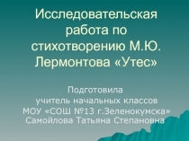 Утес М.Ю. Лермонтов