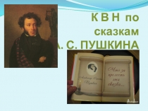 КВН по сказкам Пушкина