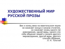 Художественный мир русской прозы