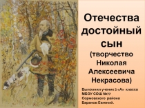 Творчество Н.А. Некрасова