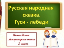 Гуси-лебеди
