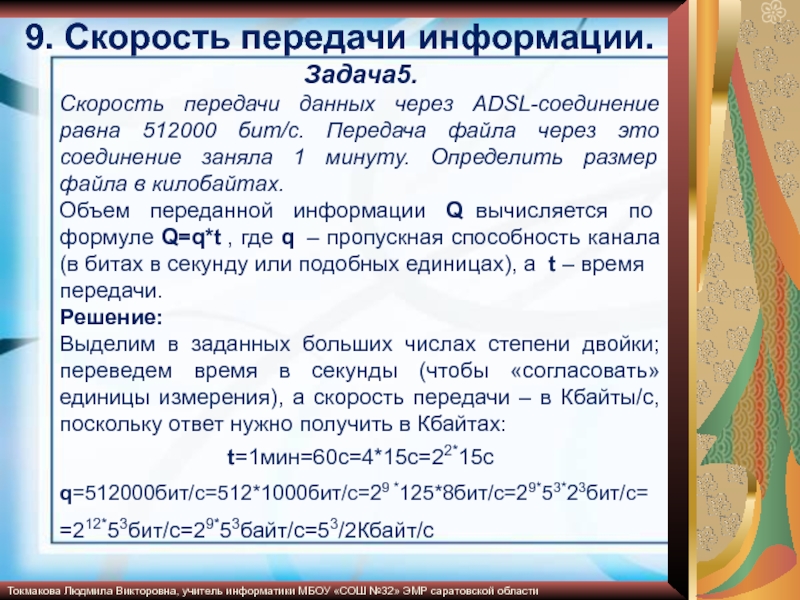 Скорость передачи файлов через adsl. Скорость передачи данных через ADSL соединение равна 512000. Скорость передачи данных 512000 бит/с. Скорость передачи данных ADSL соединение равна 512000 бит/с. Скорость передачи данных через ADSL соединение равна 512000 бит/с передача.