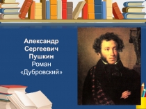 Дубровский А.С. Пушкин